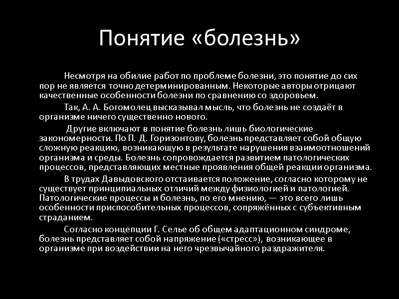 Понятие «болезнь»   Несмотря на обилие работ по проблеме болезни, это понятие до